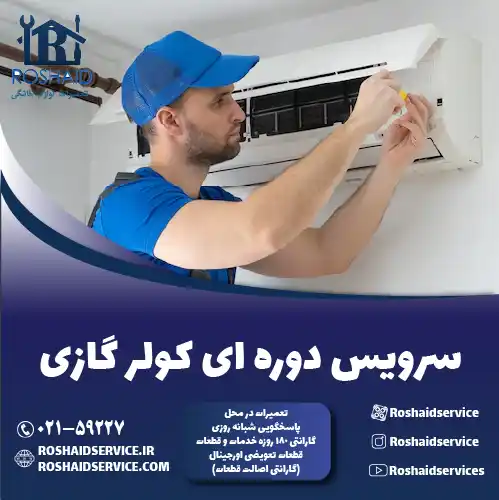 سرویس کولر گازی در تهران